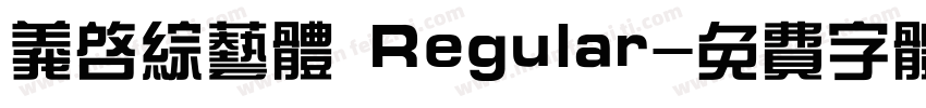 义启综艺体 Regular字体转换